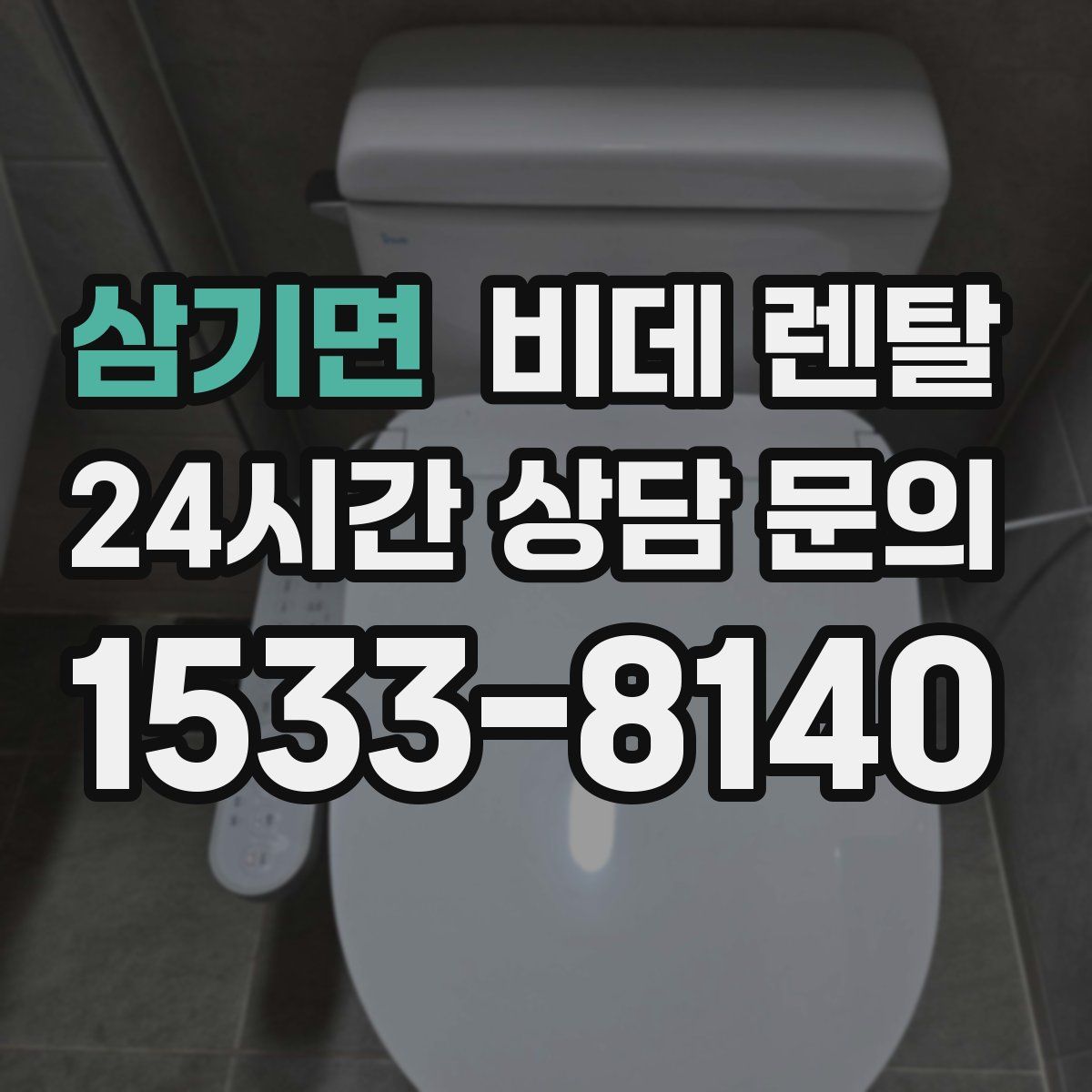 삼기면 비데 렌탈