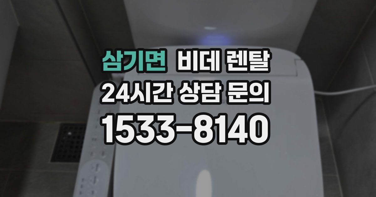 삼기면 비데 렌탈