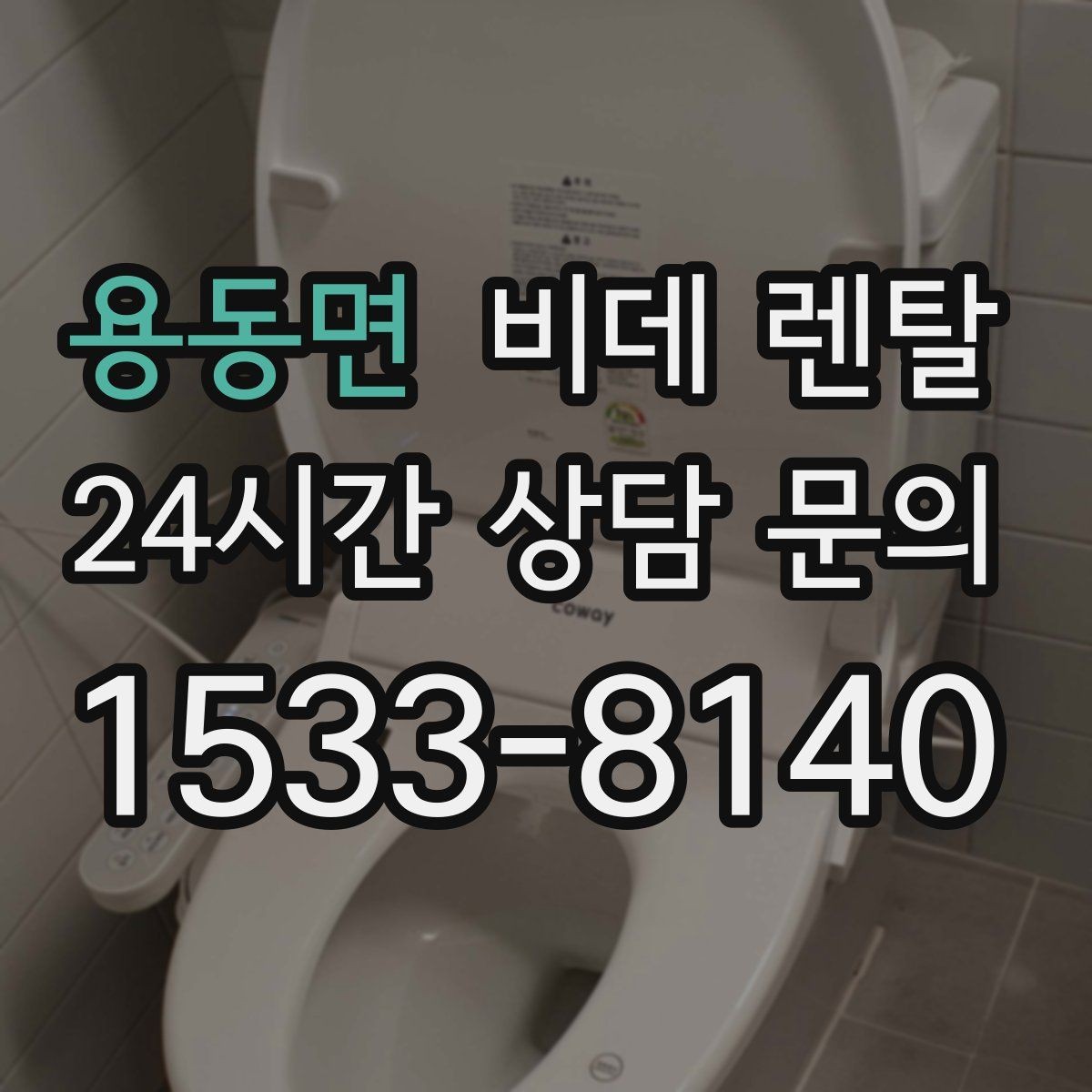 용동면 비데 렌탈 계약 기간이 짧을 때 고려할 점
