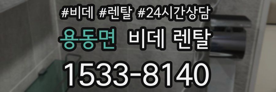 용동면 비데 렌탈