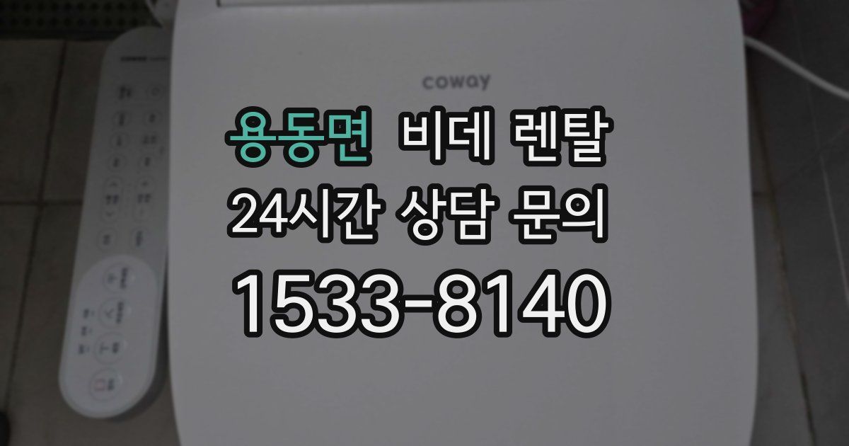 용동면 비데 렌탈