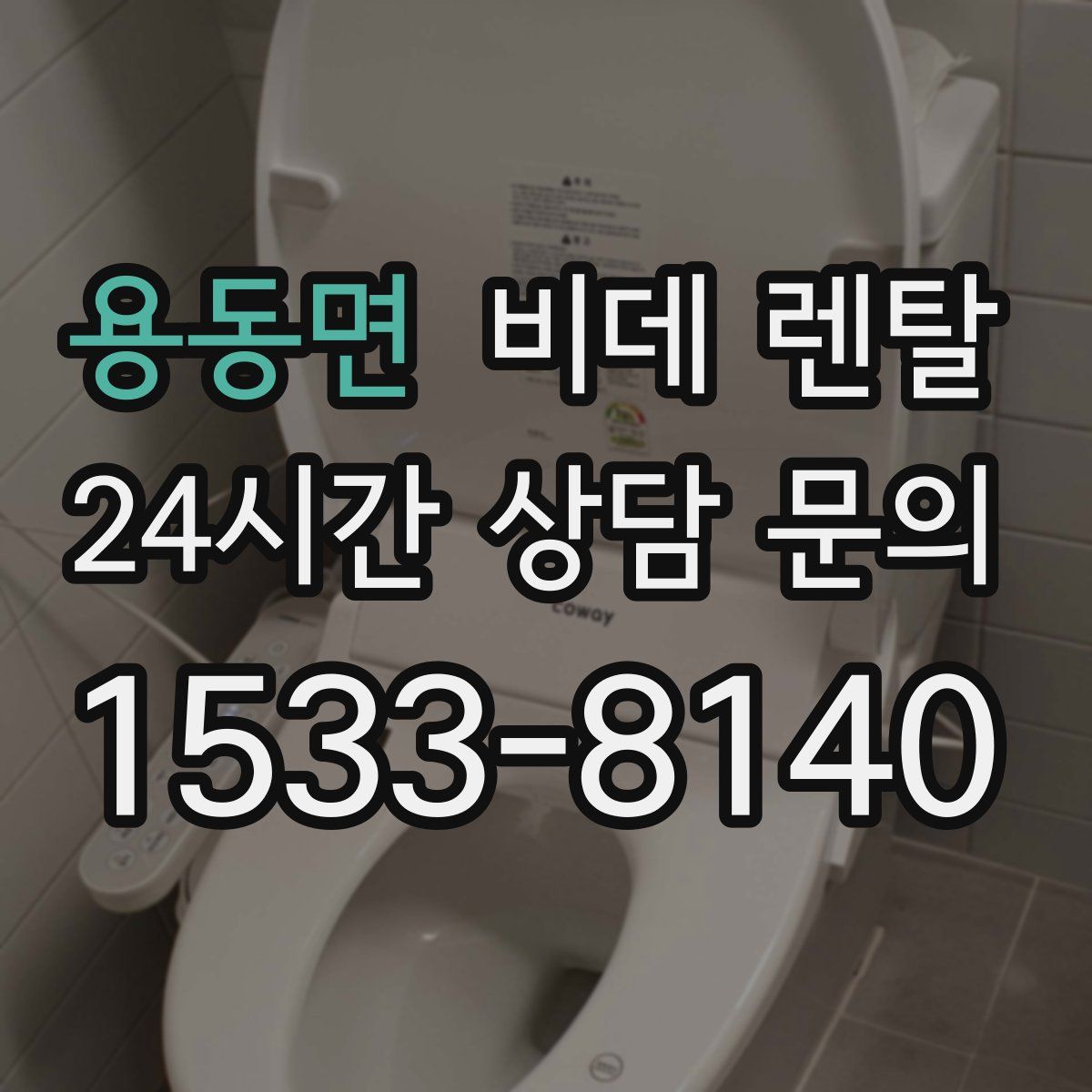 용동면 비데 렌탈