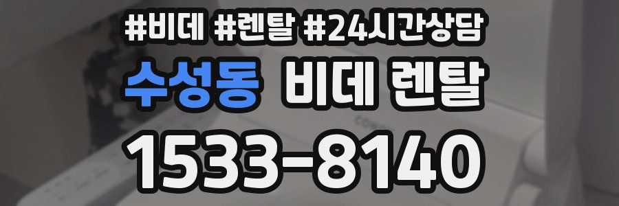 수성동 비데 렌탈
