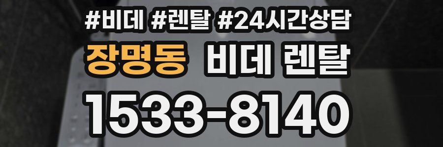 장명동 비데 렌탈