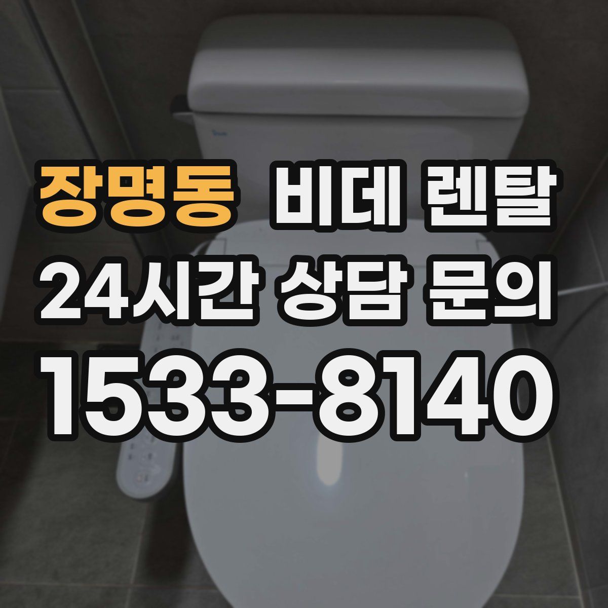 장명동 비데 렌탈