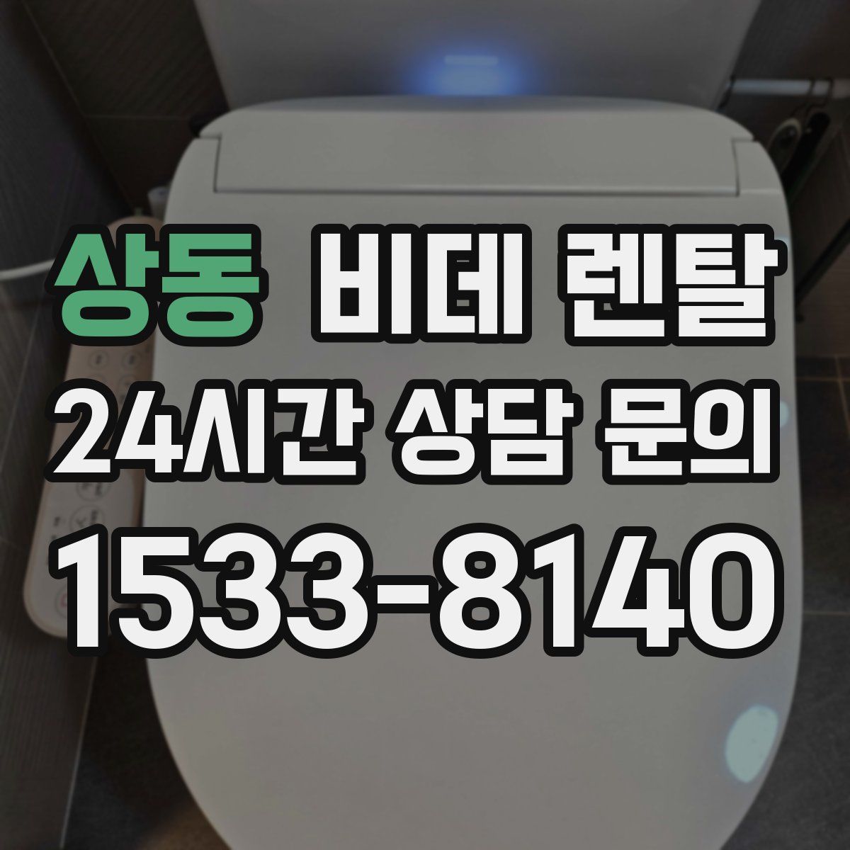 상동 비데 렌탈