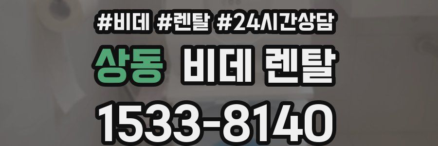 상동 비데 렌탈