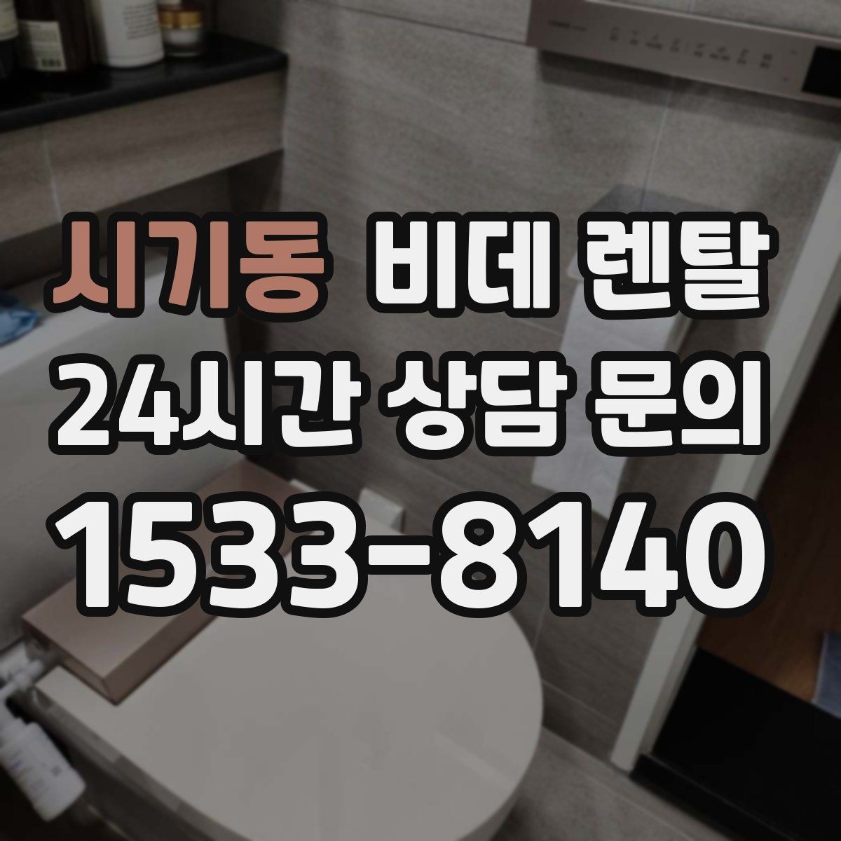 시기동 비데 렌탈 소비전력과 전기요금 부담 살펴보기
