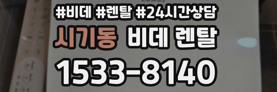 시기동 비데 렌탈