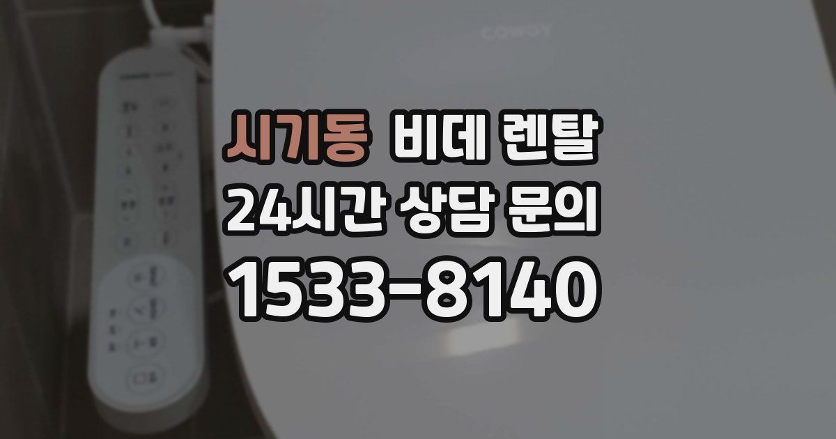 시기동 비데 렌탈