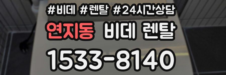 연지동 비데 렌탈