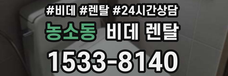 농소동 비데 렌탈