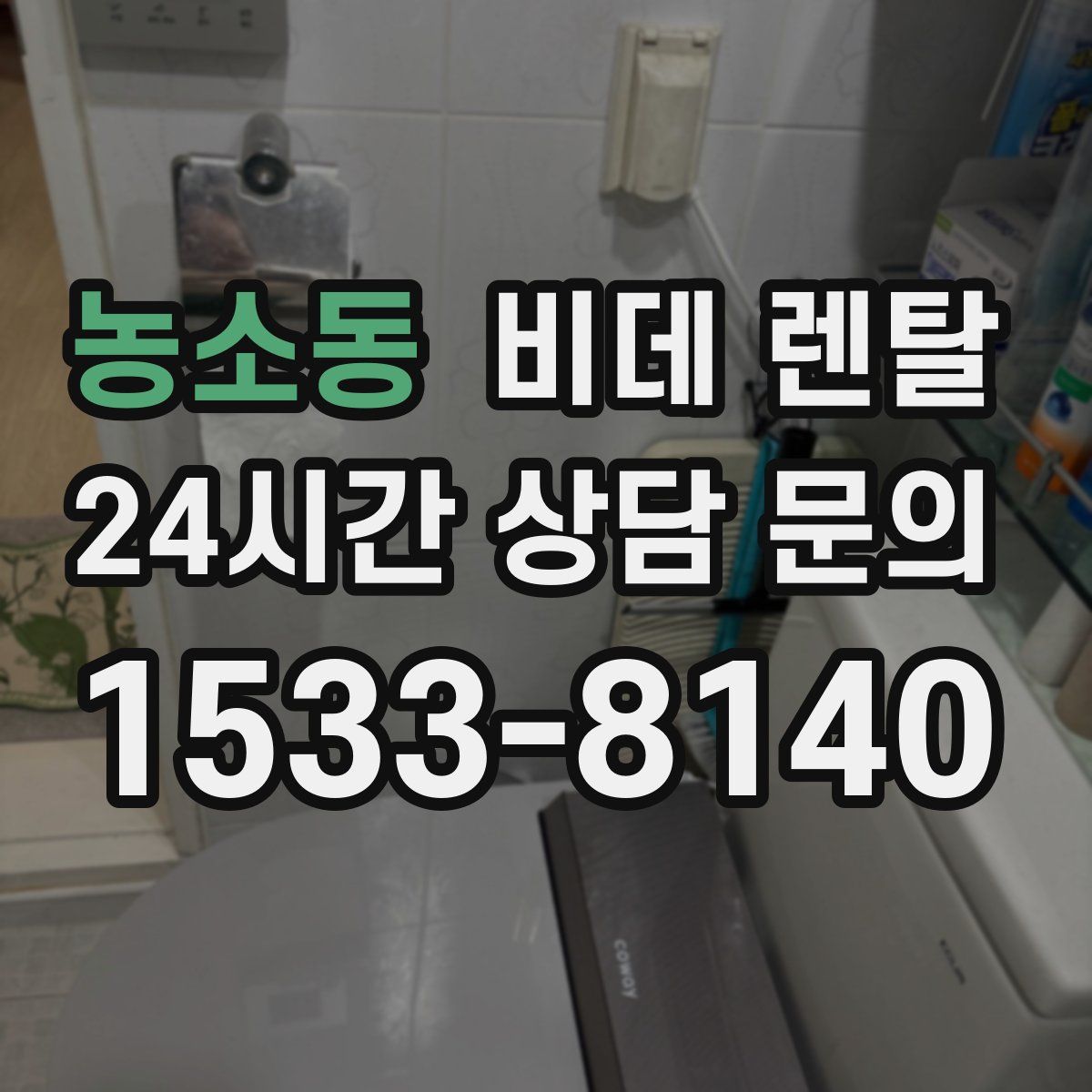 농소동 비데 렌탈
