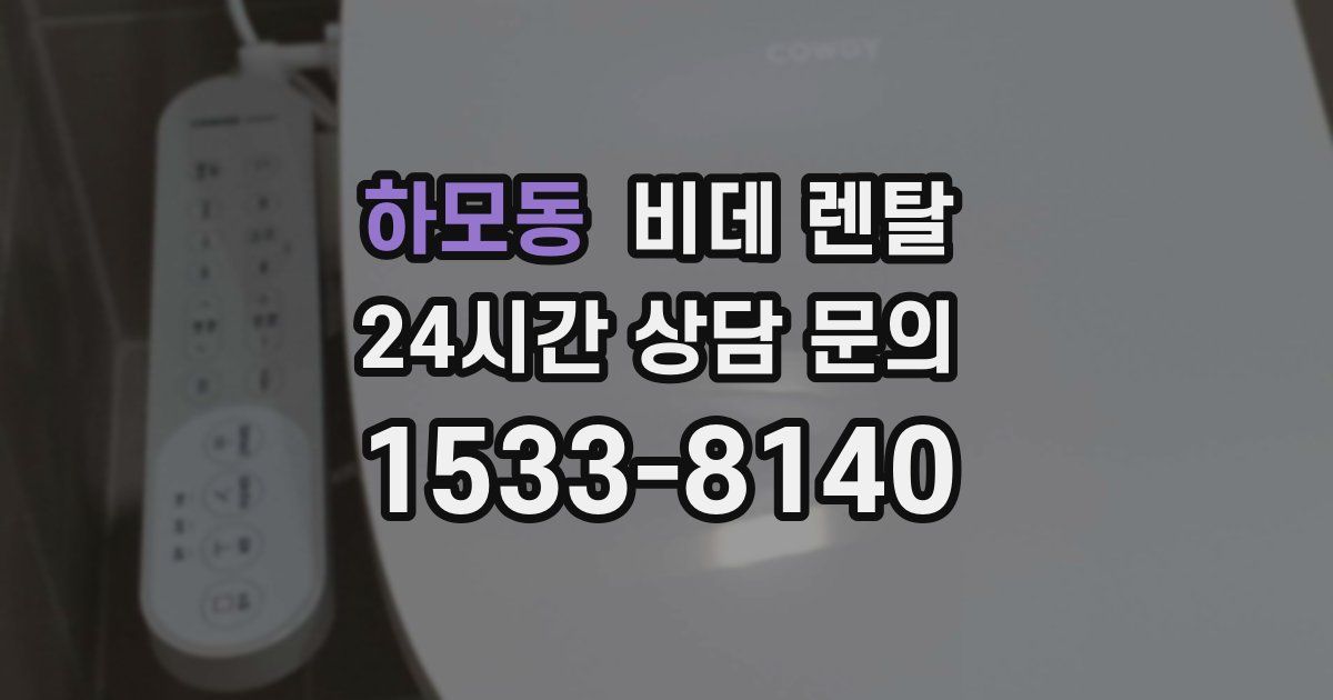 하모동 비데 렌탈