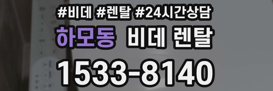 하모동 비데 렌탈