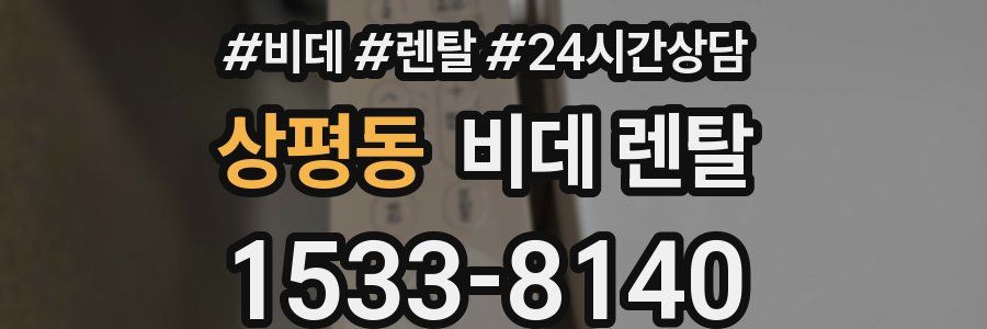 상평동 비데 렌탈