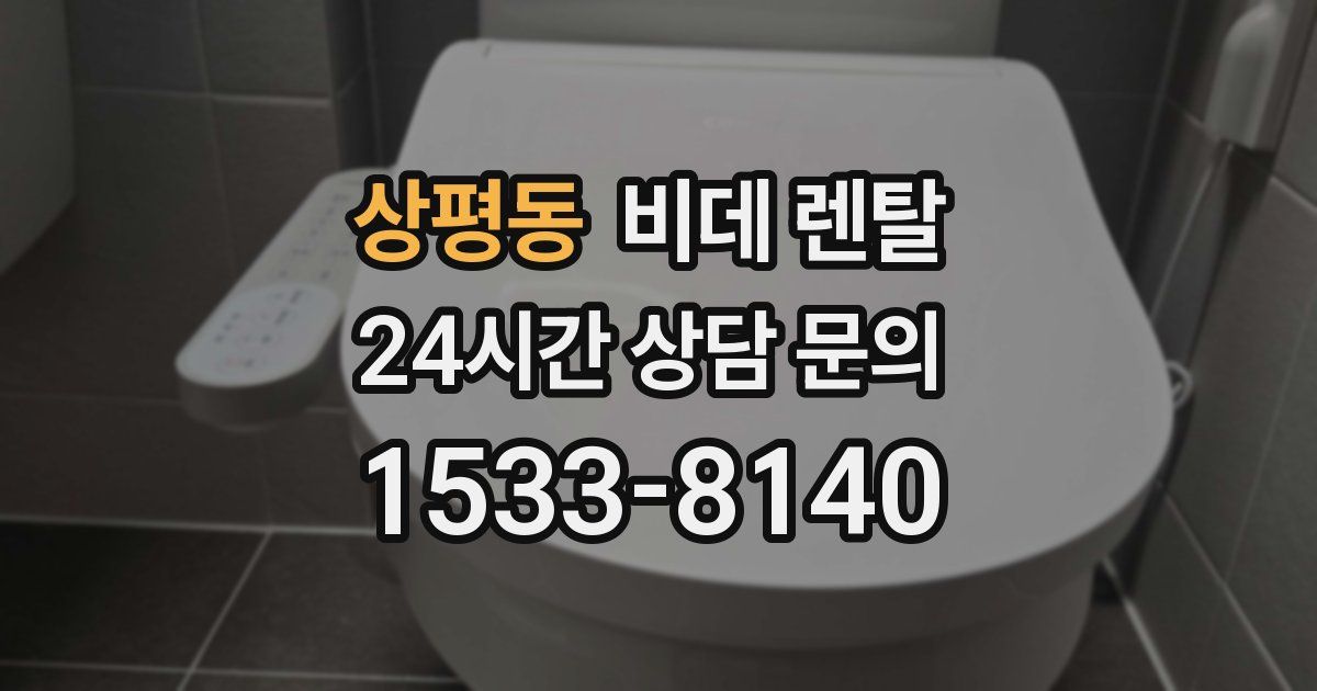 상평동 비데 렌탈