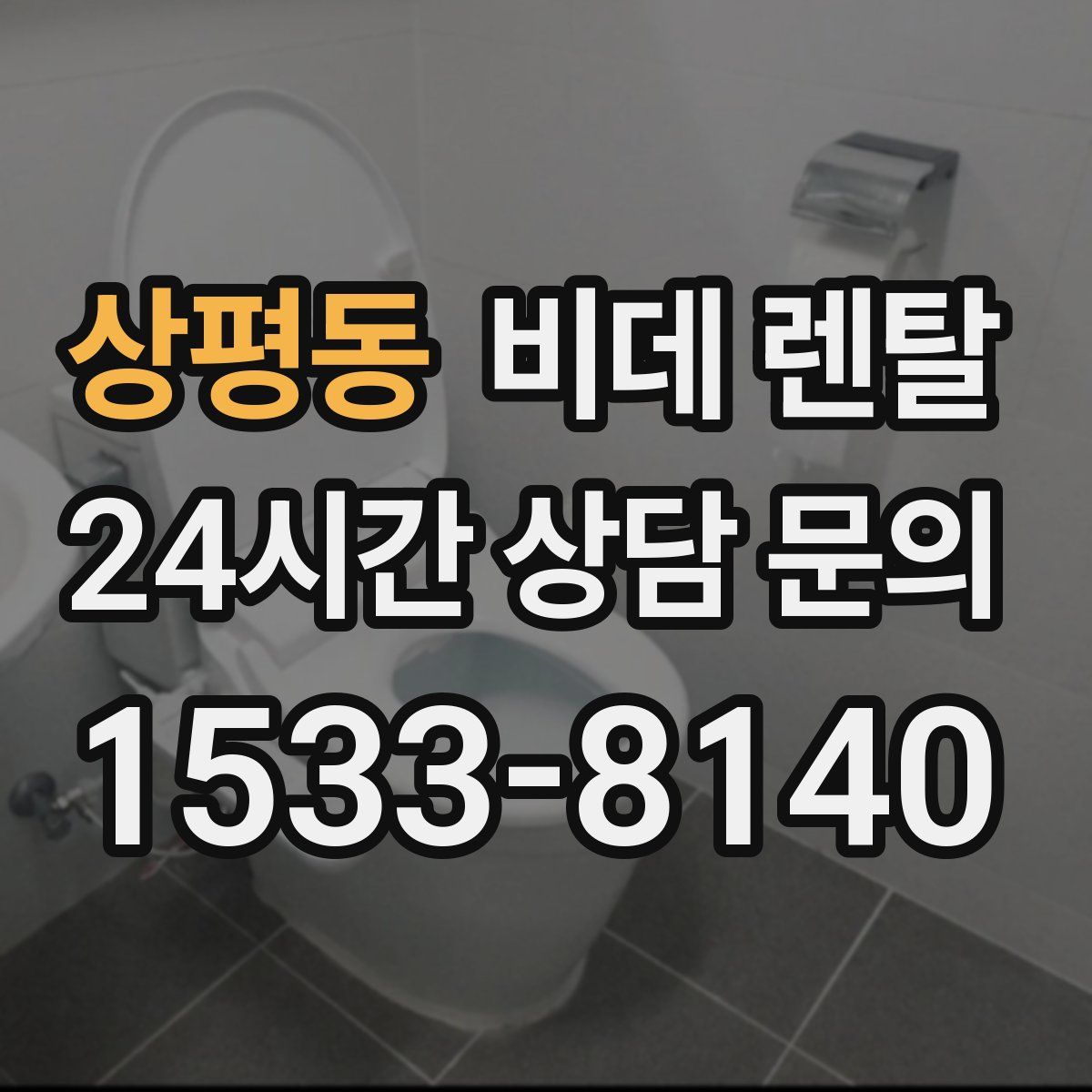 상평동 비데 렌탈