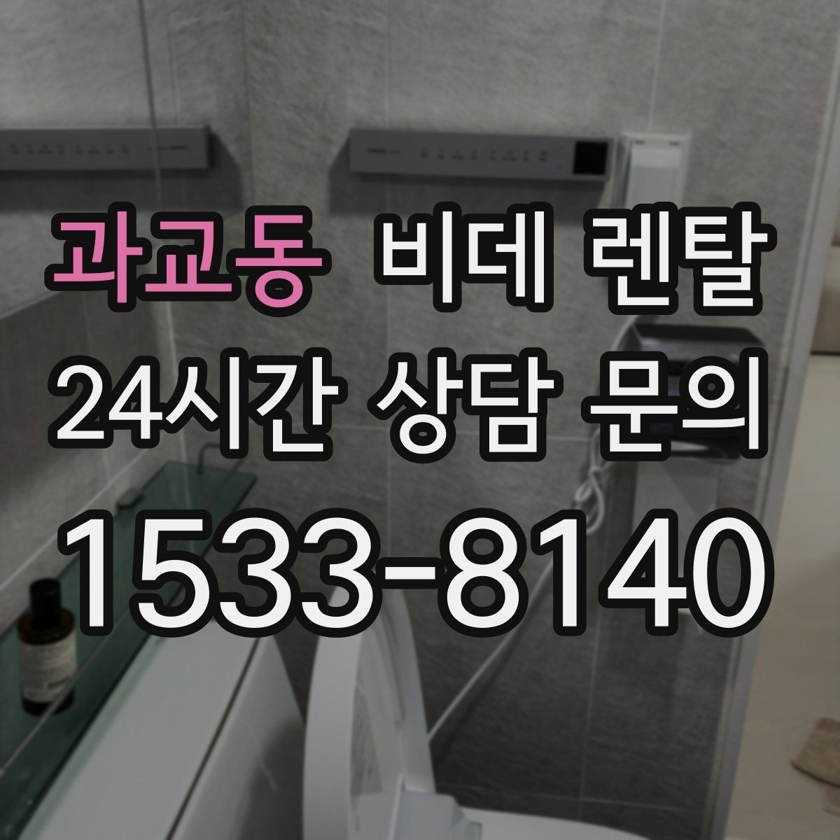 과교동 비데 렌탈 유지관리 비용을 줄이는 방법