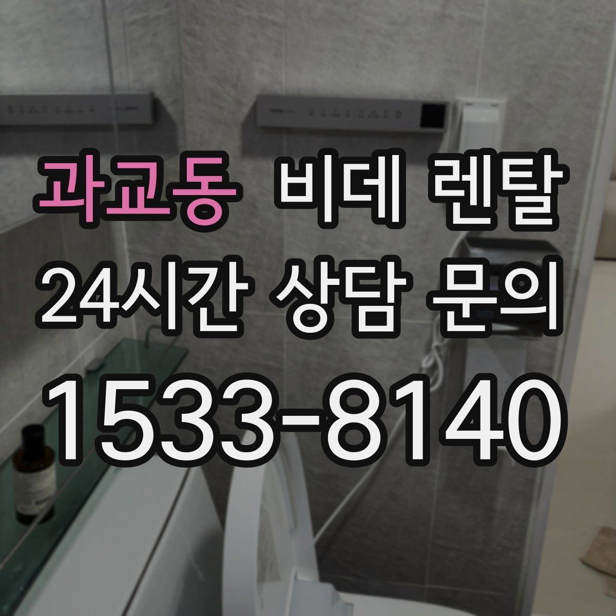 과교동 비데 렌탈