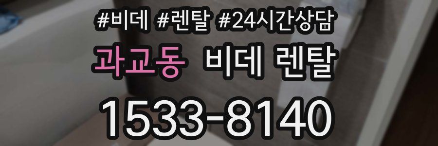 과교동 비데 렌탈