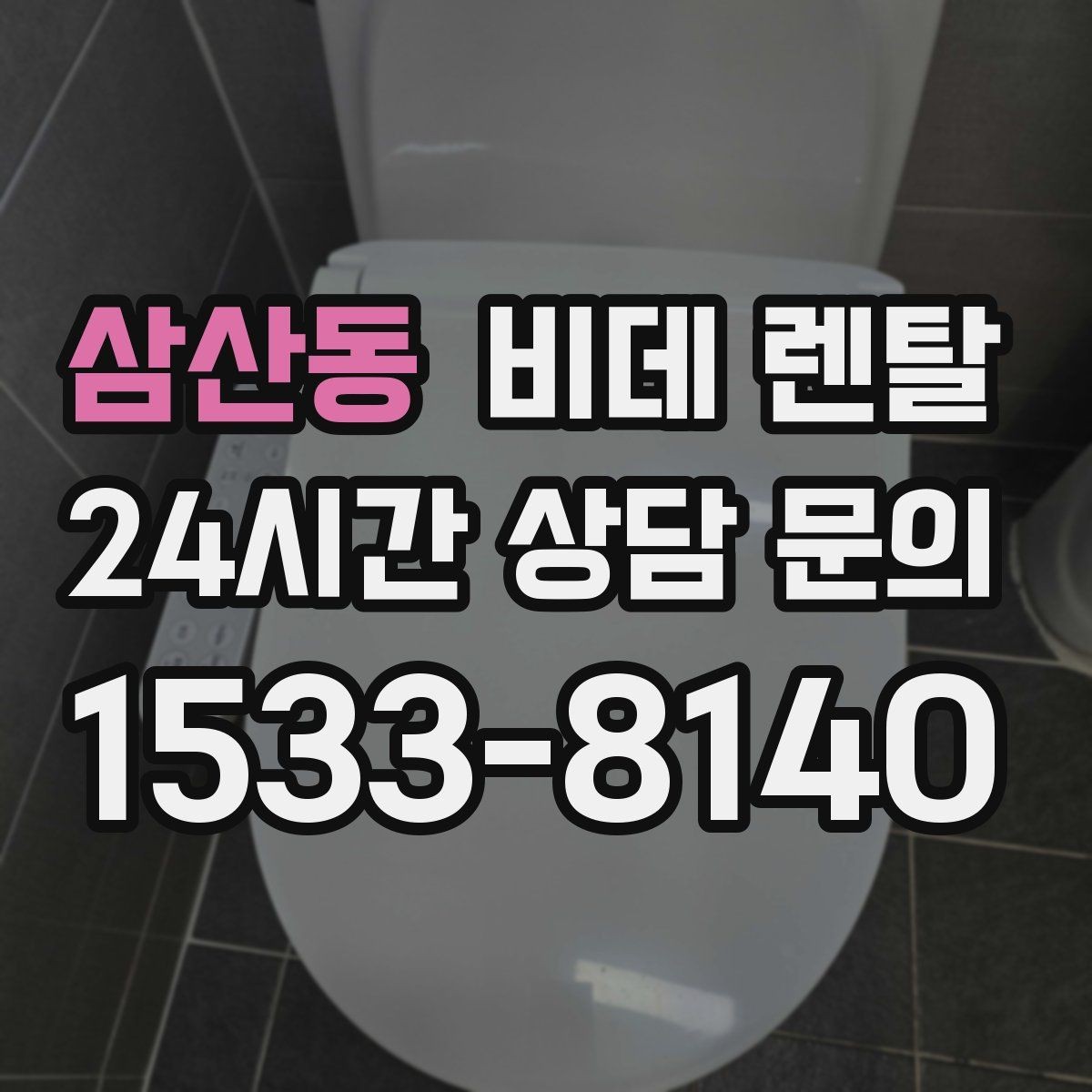 삼산동 비데 렌탈 선택 기준을 집 구조에 맞춰 세우기