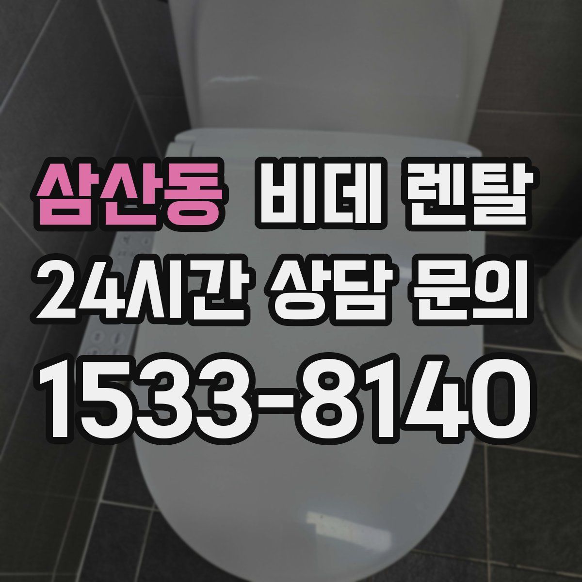 삼산동 비데 렌탈