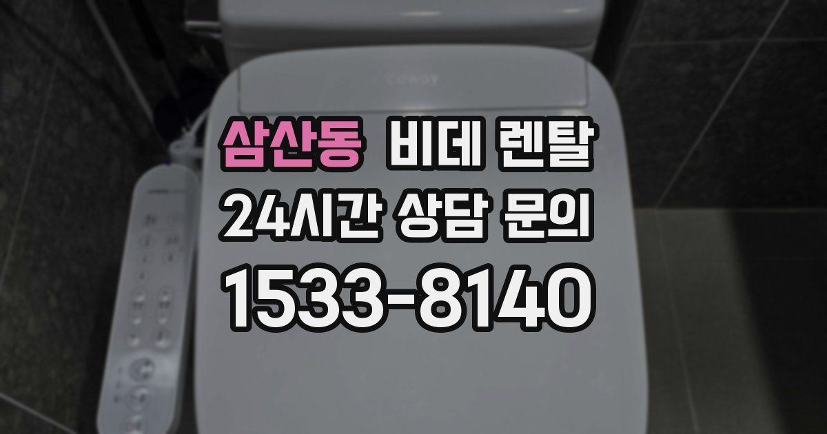 삼산동 비데 렌탈