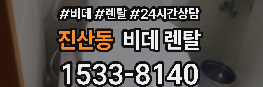 진산동 비데 렌탈