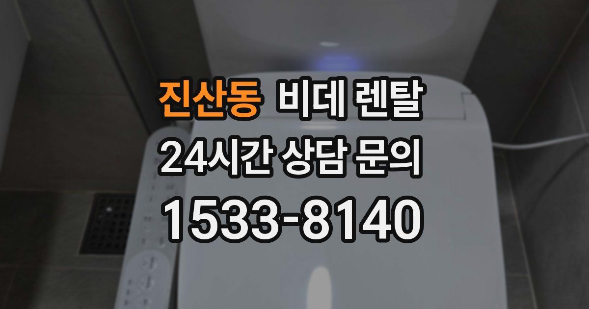 진산동 비데 렌탈