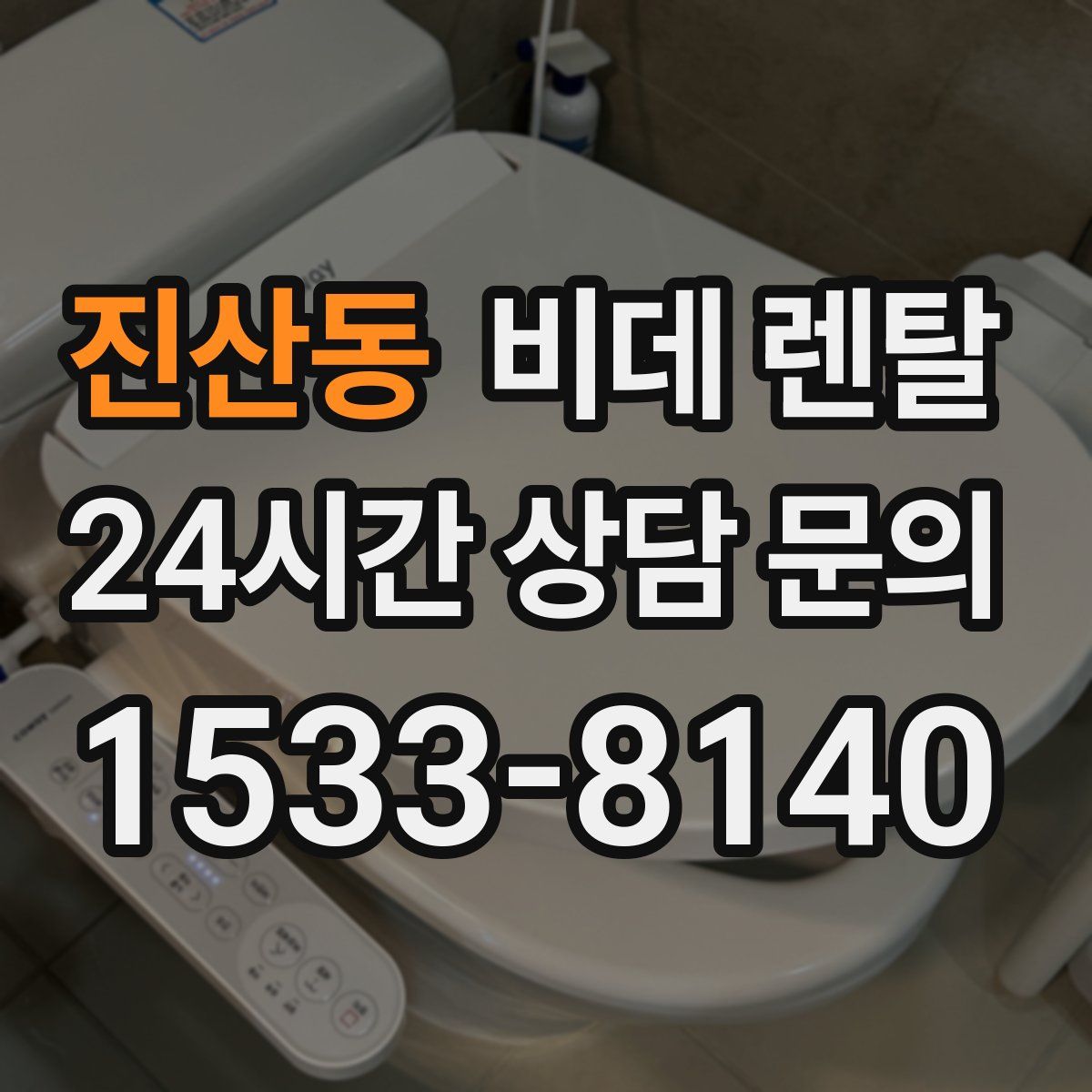 진산동 비데 렌탈