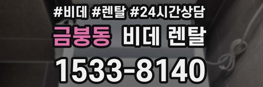 금붕동 비데 렌탈