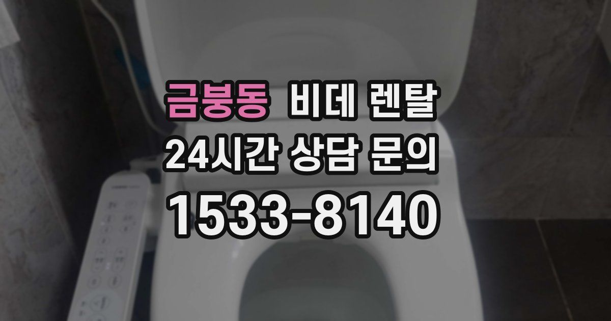 금붕동 비데 렌탈