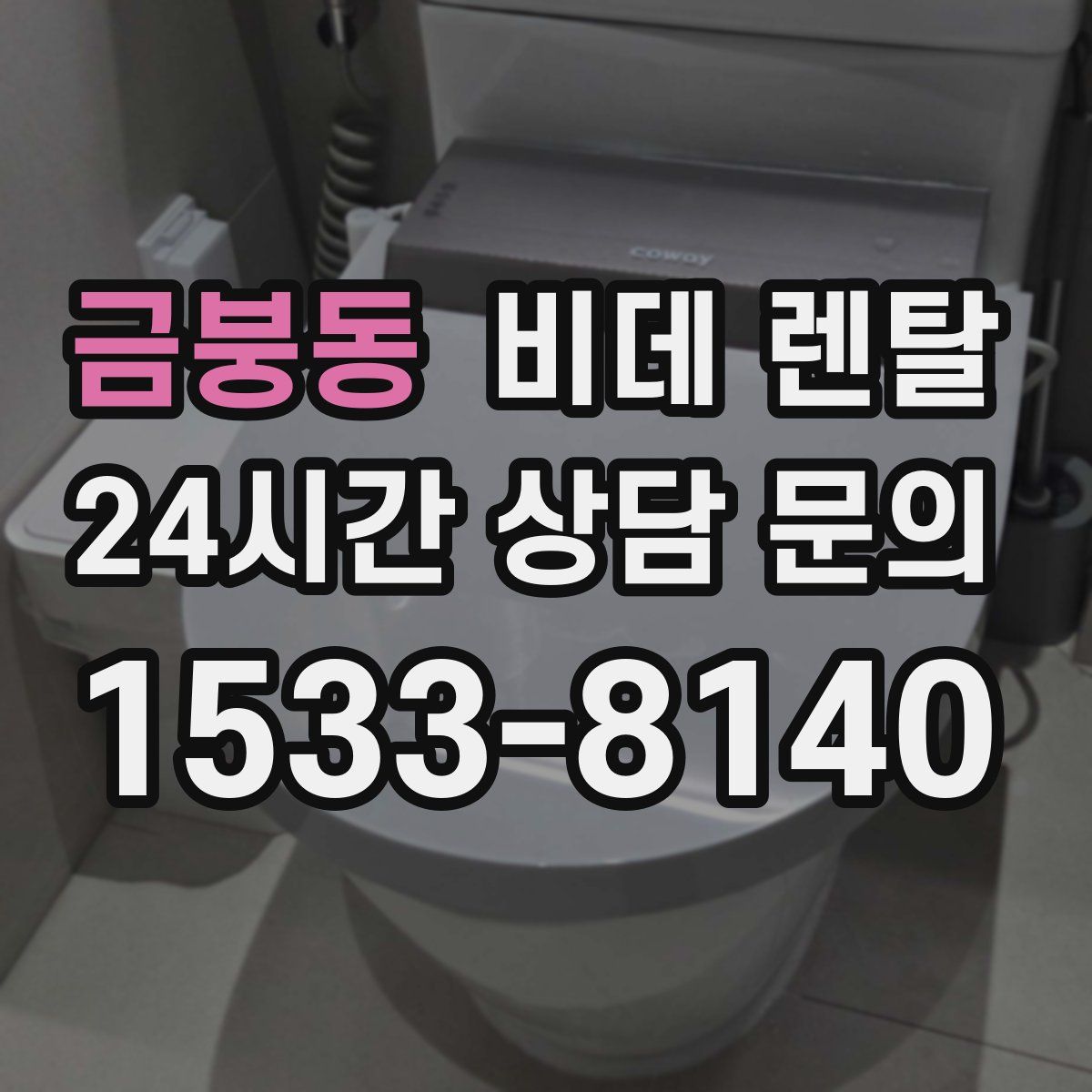 금붕동 비데 렌탈