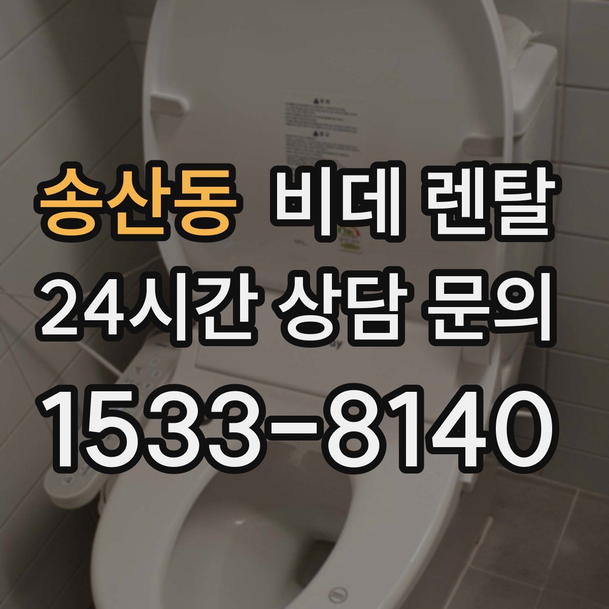 송산동 비데 렌탈