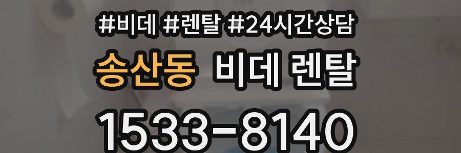 송산동 비데 렌탈