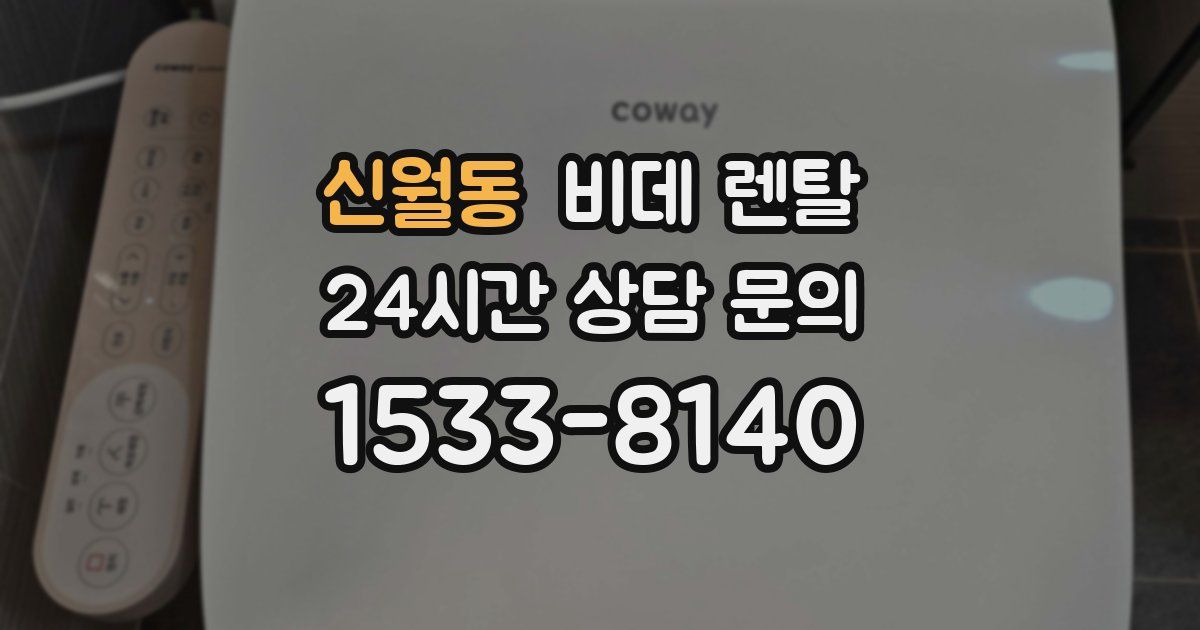 신월동 비데 렌탈