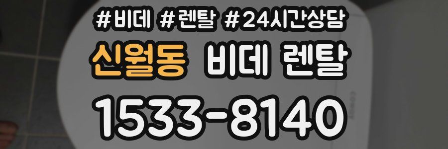 신월동 비데 렌탈