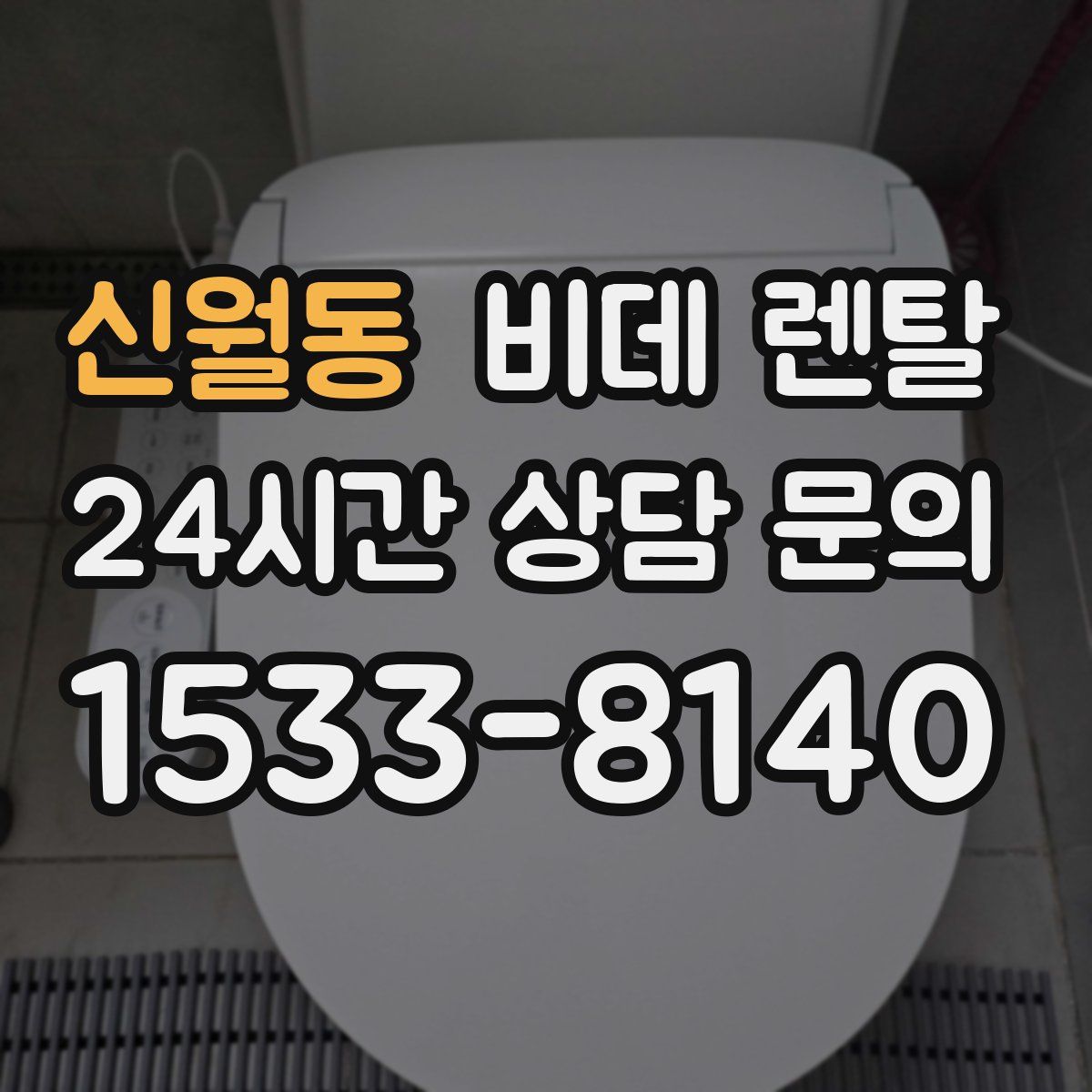 신월동 비데 렌탈