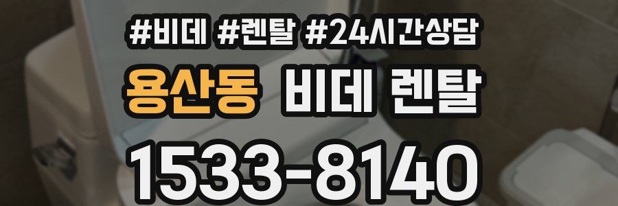 용산동 비데 렌탈