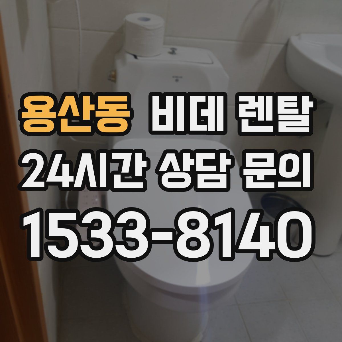 용산동 비데 렌탈