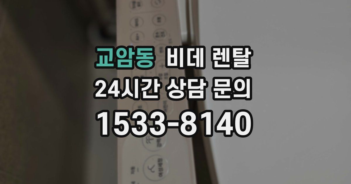 교암동 비데 렌탈