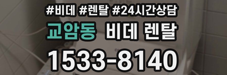 교암동 비데 렌탈