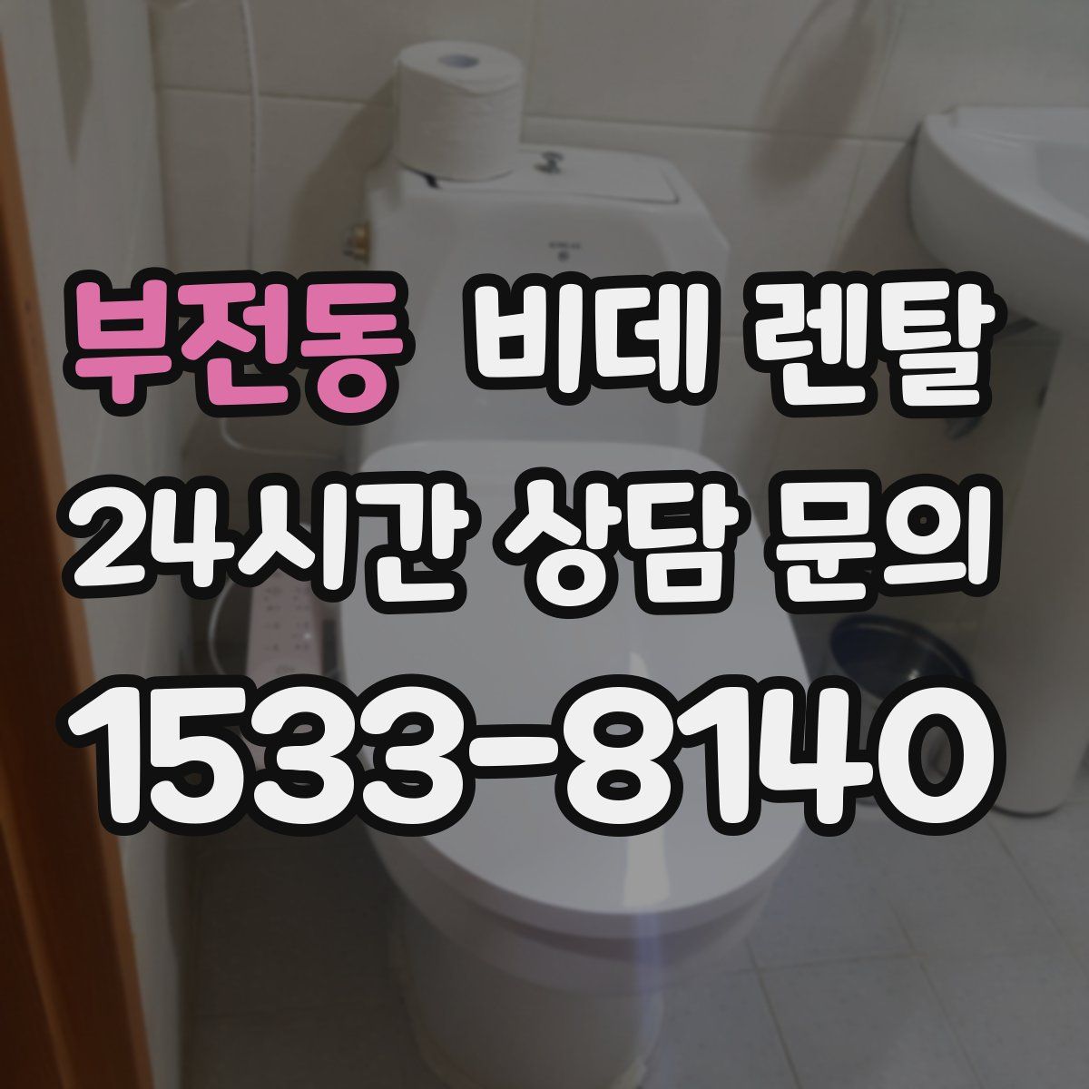 부전동 비데 렌탈