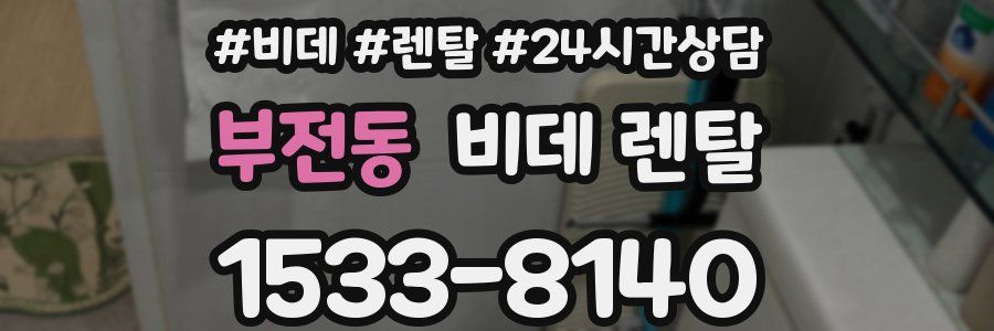 부전동 비데 렌탈