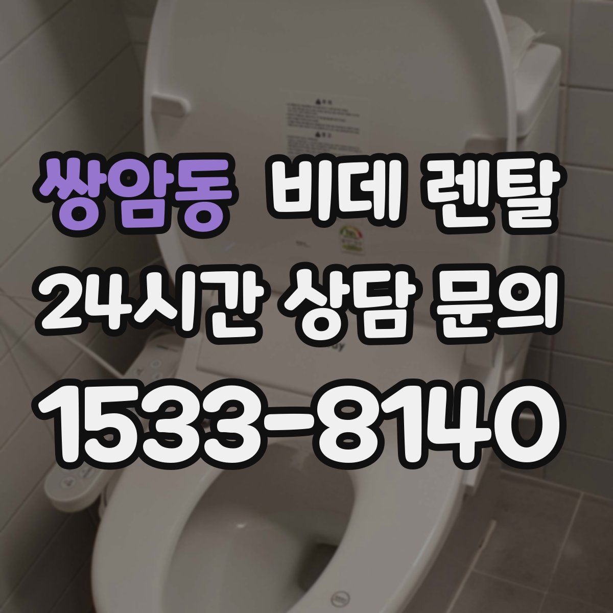 쌍암동 비데 렌탈