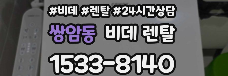 쌍암동 비데 렌탈