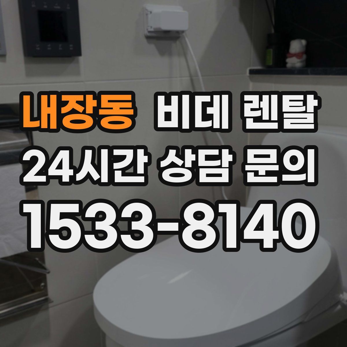 내장동 비데 렌탈