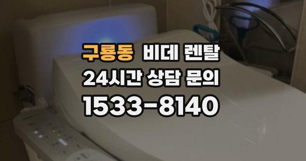 구룡동 비데 렌탈