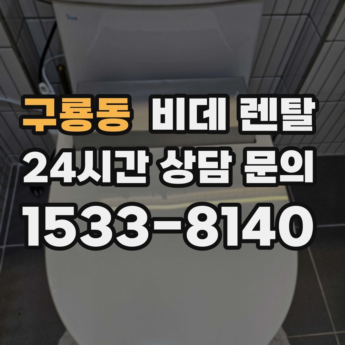 구룡동 비데 렌탈